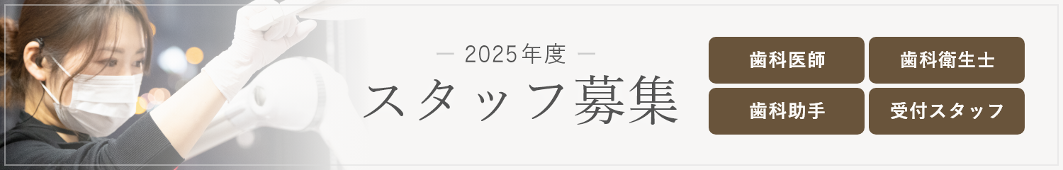 2025年度 スタッフ募集
