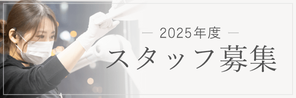 2025年度 スタッフ募集