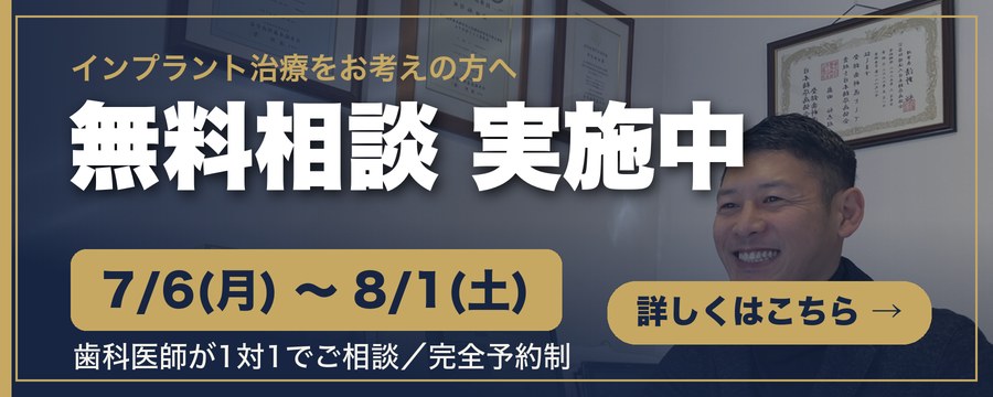 インプラント無料相談 実施中 7/6〜8/1 歯科医師が1対1でご相談