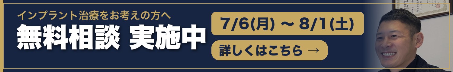 インプラント無料相談 実施中 7/6〜8/1 歯科医師が1対1でご相談