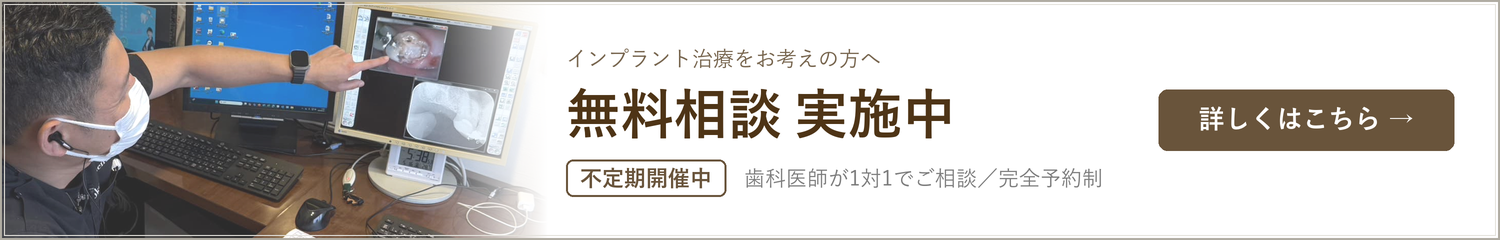 インプラント無料相談 実施中(不定期開催中)歯科医師が1対1でご相談